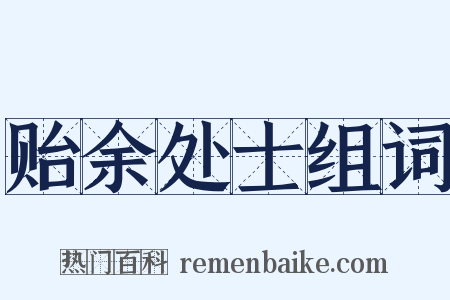 贻余处士组词是什么意思的图片